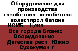 Оборудование для производства газобетона, пенобетона, полистирол бетона. НСИБ › Цена ­ 100 000 - Все города Бизнес » Оборудование   . Дагестан респ.,Южно-Сухокумск г.